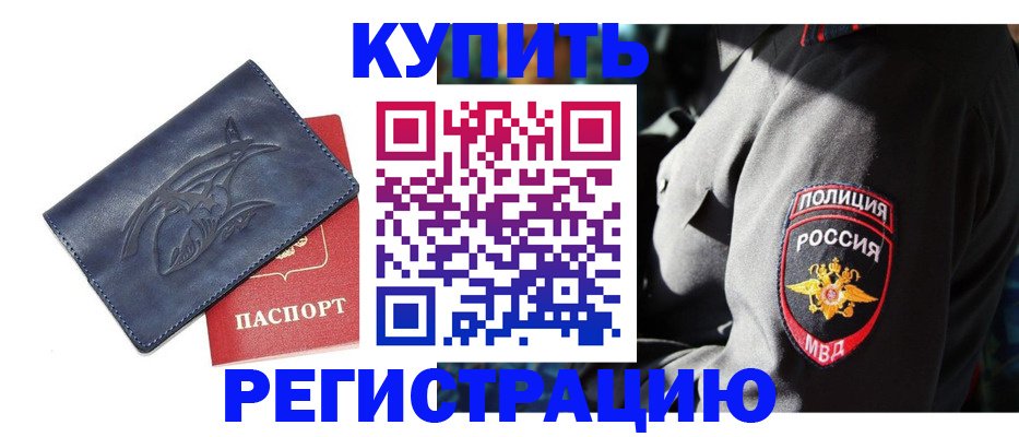 временная регистрация недорого в Нариманове